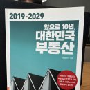 [5월 보고서] 앞으로 10년, 대한민국 부동산(2019~2029) 이미지