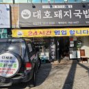 대호돼지국밥 이미지