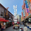 남대문시장 이미지