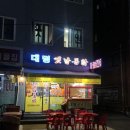 대명옛날통닭