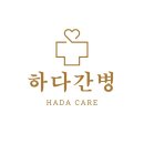 하다간병