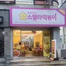 스텔라떡볶이우정태화점