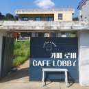 조치원 카페 로비, (Cafe Lobby) 주택개조 카페!/충북/청주/오창/진천/대전/세종/제천/천안/괴산/ 증평/조치원/아산/ 이미지