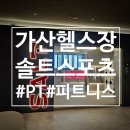 테크노타운  화장실 | 가산헬스장 &lt;솔트스포츠 가산점&gt; 전우진 코치님과 함께한 PT 2회차 후기