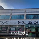 정가네논길추어탕 | 둔포 로컬맛집 정가네 논길추어탕 본점 내돈내산후기