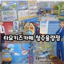 타요키즈청주율량점