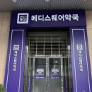 큰마산약국 | 마산 댓거리 신상 대형 약국 [메디스퀘어 약국]