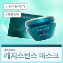 케라스타즈 레지스턴스 마스크 테라피스테 헤어 트리트먼트 + 마스크 포스 아키텍트 내돈내산 후기