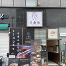시올돈 삼전역점 이미지
