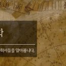 조선의 천문학과 수학: 국립중앙도서관 온라인 컬렉션(전자책, 원문)