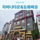 동화마을어린이집 | 인천 데이트 차이나타운 송월동 동화마을