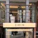[망원동 맛집]소스가 맛있는 경양식 맛집 “정든그릇 망원점”(웨이팅 후기)