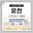 포천시외버스터미널 이미지