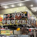 부평역 지하상가 맛집 상우야 솔직후기, 가성비는 좋지만 아쉬웠던 돈까스 왕세트와 제육덮밥