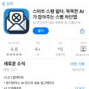 스팸문자 AI로 걸러주는 아이폰 전용 앱 (광고없음+무료) 이미지