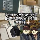 갤럭시 | 부모님 핸드폰 너무 느려서 바꿔드린 효도폰, 요셉통신 갤럭시 A17 후기