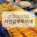 누룽지분식 | 속초 중앙시장 먹거리 누룽지오징어순대 맛집 서민갑부 똑이네 튀김 매장 취식 후기