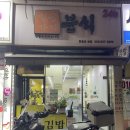 일곱가지분식 - 동구 효목로 12 | 일곱가지분식