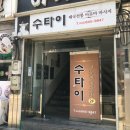 수타이 이미지