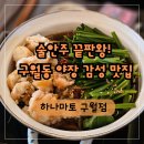 비 오는 날 더 맛있는 구월동 이자카야, 하나마토 모츠나베 후기