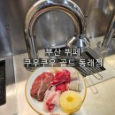 서리태피자 | 부산 뷔페 쿠우쿠우 골드 동래점 메뉴 가격 평일 오후 웨이팅 후기