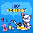 [공지] 100회 포스팅 기념! 주제·키워드 별로 100개 글 모아보기