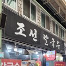 장수돌침대울산남구점 | 울산 남구 신정시장 맛집 조선칼국수 부추 매운 수제비 칼국수 매수