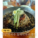 양양동해신묘지 | 양양 막국수 동해막국수 분점 재방문 후기