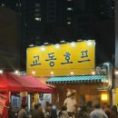 놀러가게호프 | 대구 교동 야장 술집 교동호프 메뉴추천