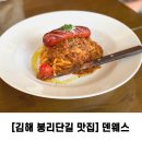 [김해 봉리단길 맛집] 덴웨스(DENWESE) 분위기,맛