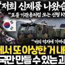 "저희 신제품 나왔습니다."포를 기관총처럼 쏘는 신형 K9.."한국에서 또 이상한 거 내놨다"오직 한국만 만들수 있는 괴물무기 이미지
