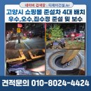 교통조사팀 화장실 | 고양시 준설차 4대 배치 쇼핑몰 우수관+오수관+맨홀 집수정 슬러지 제거 후 흉관 파손 보수 공사 사례...