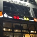 제주 삼화지구 맥주집 밤은짧고요, 순살은 맛있고 맥주는 차가워요!