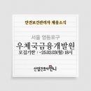[공공기관](재)우체국금융개발원 안전보건관리자 채용(간호사/산업위생관리기사/인간공학기사)