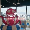 음악줄넘기C | 일산 키즈카페 메가플레이키즈카페 (평일방문, 주차)