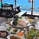 속초회집 - 화성시 안녕동 | 이모회집ㅣ오션뷰 속초 회맛집 솔직 상세후기