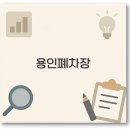 중앙오토바이 | 용인 폐차장 중고부품과 자동차 오토바이 폐차 절차 깔끔 정리