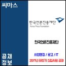 ﻿﻿2017년 하반기 한국언론진흥재단 신입사원 공채 이미지