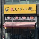 국수&소바 | 한창희천하일면, 얼큰고기국수 매운아부리소바 후기