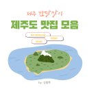 제주도 서쪽 한달살이 맛집 모음 총정리
