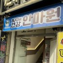 인천중앙안마원 | 가정동 마사지 100세 건강 안마원 강추!