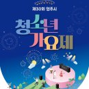 영주시종합사회복지관 | (영주시종합사회복지관) ♥영주시청소년가요제 참여자를 모집합니다♥