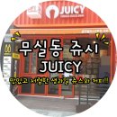 무실동 쥬시! 시원한 주스와 커피!