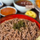 동수로 61 앞(성모병원) | [인천] 시원한 음식 추천, 부평 판모밀 맛집 &#39;모미락 부평동수점&#39; 방문 후기