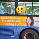 수빈님 한국주택금융공사 주택연금 새 광고 사진으로 도배된 버스 영접!! 이미지