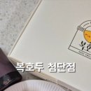 복호두첨단점 이미지