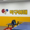 라온 프라이빗 시티 | [진주 무인탁구장] 탁구어때 진주혁신점, 친구 가족 연인과 추운 겨울 실내 데이트로 강력 추천