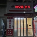 해오름분식 - 중구 당산5길 11 | 해오름분식