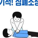 생명을 지키는 응급처치 및 심폐소생술 이미지