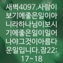 4시30분에시작하는하루.4097. 잠22:17~18 이미지